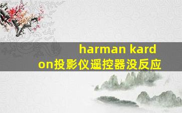 harman kardon投影仪遥控器没反应